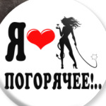 Я люблю погорячее!..