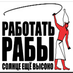 Работать, рабы!