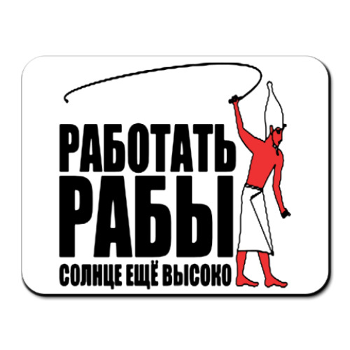 Коврик для мыши с принтом Работать, рабы!