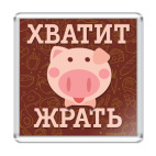 Хватит Жрать