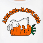 ЛЮБОВЬ-МОРКОВЬ