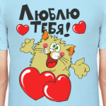 Люблю тебя!