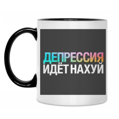 Кружка Депрессия, прощай!