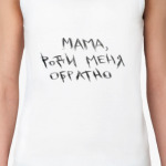 Роди обратно