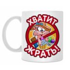 Хватит жрать!