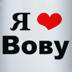 'Я люблю Вову'