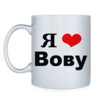 'Я люблю Вову'