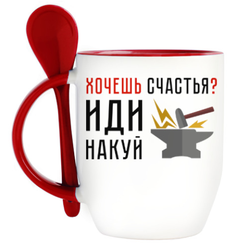 Кружка с ложкой Хочешь счастья? Иди накуй