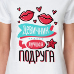 Девичник лучшая подруга