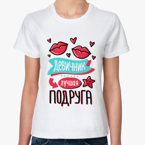 Классическая футболка Девичник лучшая подруга