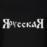 ЯрусскаЯ