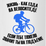 Жизнь - езда на велосипеде