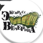 экспресс-вечерина
