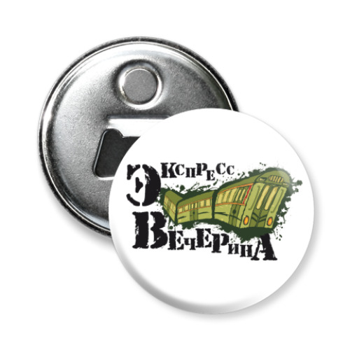 Магнит-открывашка экспресс-вечерина