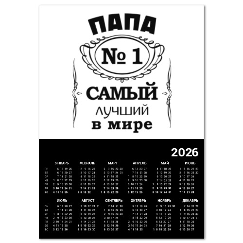 Календарь с принтом Папа no 1 самый лучший в мире
