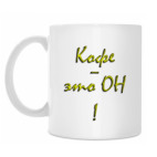 Кружка 330 мл