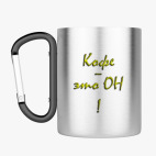 Кружка с карабином