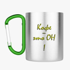 Кружка с карабином