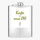 Фляжка стальная