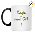 Кружка-хамелеон