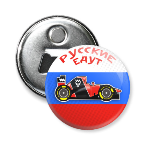 Магнит-открывашка РУССКИЕ ЕДУТ