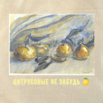 Цитрусовые не забудь