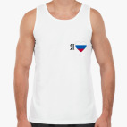 Я ЛЮБЛЮ РОССИЮ