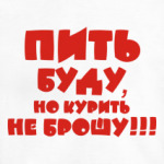 Пить буду, но курить не брошу!