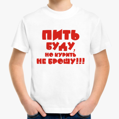 Детская футболка с принтом Пить буду, но курить не брошу!