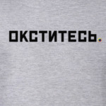 Окститесь
