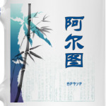 Иероглиф Артур