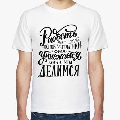 Футболка Радость идет против основ математики - умножается