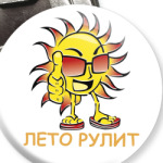 лето рулит