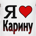 Я люблю Карину