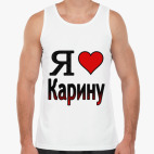 Я люблю Карину