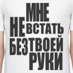 Мне не встать без твоей руки