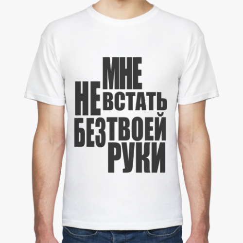 Футболка Мне не встать без твоей руки