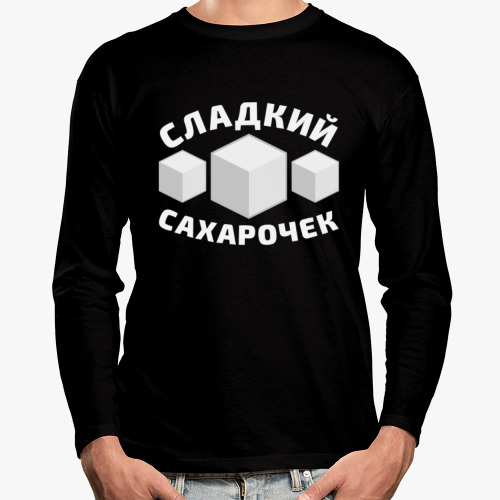 Лонгслив Сладкий сахарочек