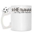 Кружка с футбольным мячиком