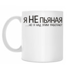 Кружка 330 мл