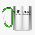 Кружка с карабином