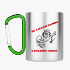 Кружка с карабином