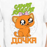 Самая лучшая дочка