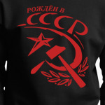 Рождён в СССР