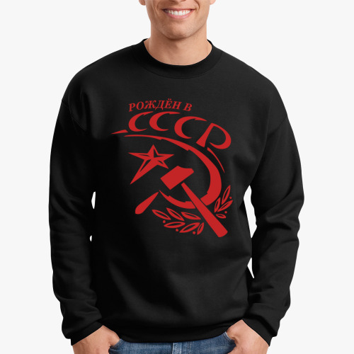 Свитшот Рождён в СССР