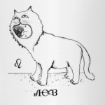 'Лев'