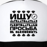Ищу зарплатодателя