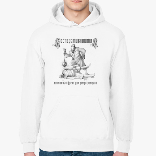 Толстовка худи с принтом КооперативништяК