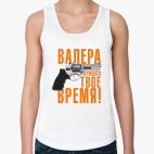 Валера, пришло твое время!