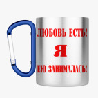 Кружка с карабином